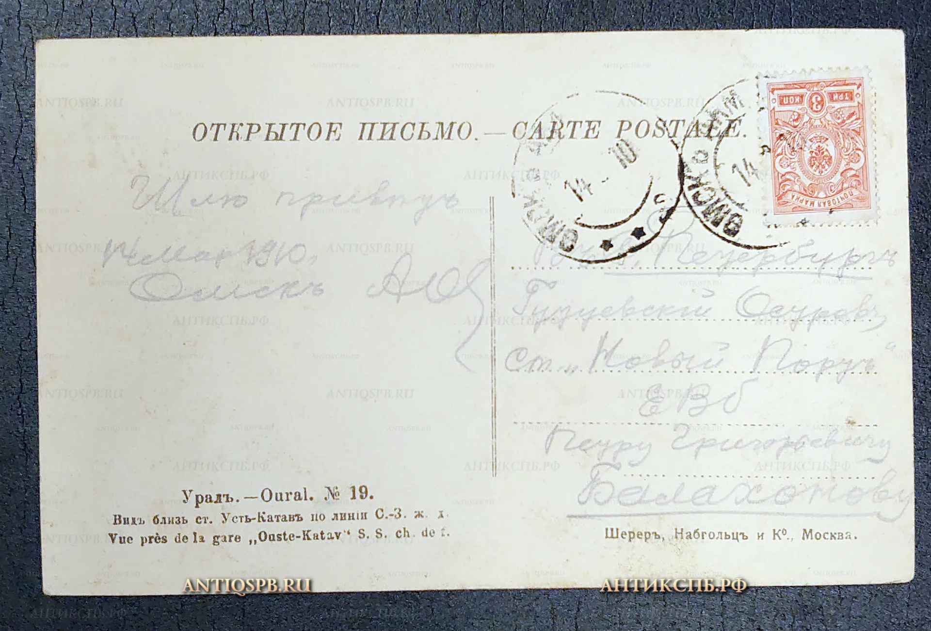 Открытка старинная, открытое письмо "Урал. Вид близ ст. Усть-Катан по линии Северо-Западной железной дороги". Шерер, Набгольц и К. Москва. Россия. Нач. ХХ века. №7216